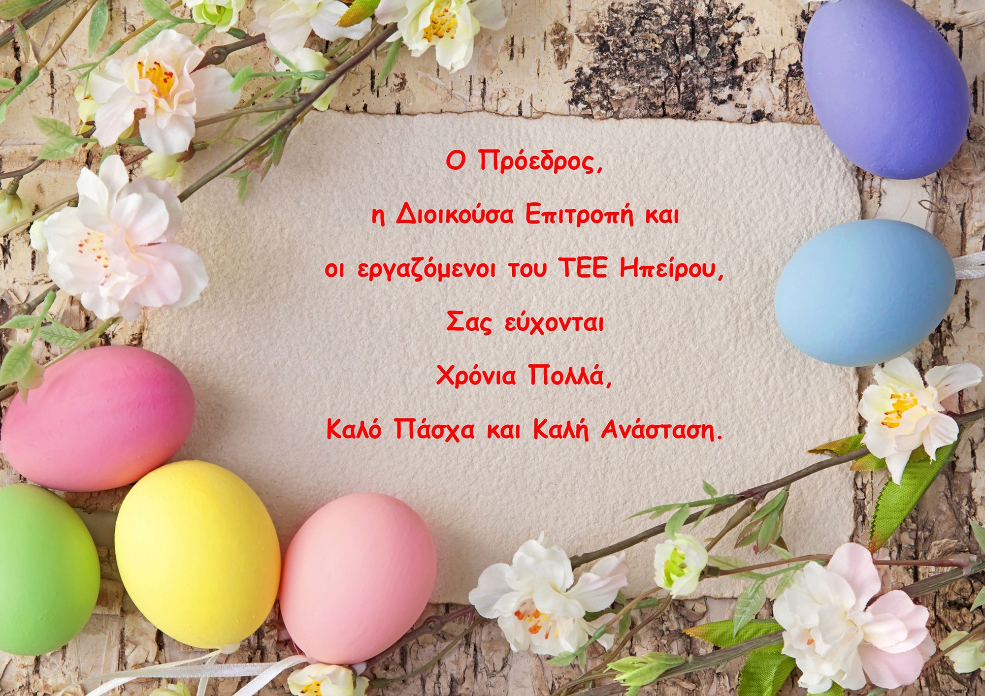 Καλό Πάσχα και καλή Ανάσταση
