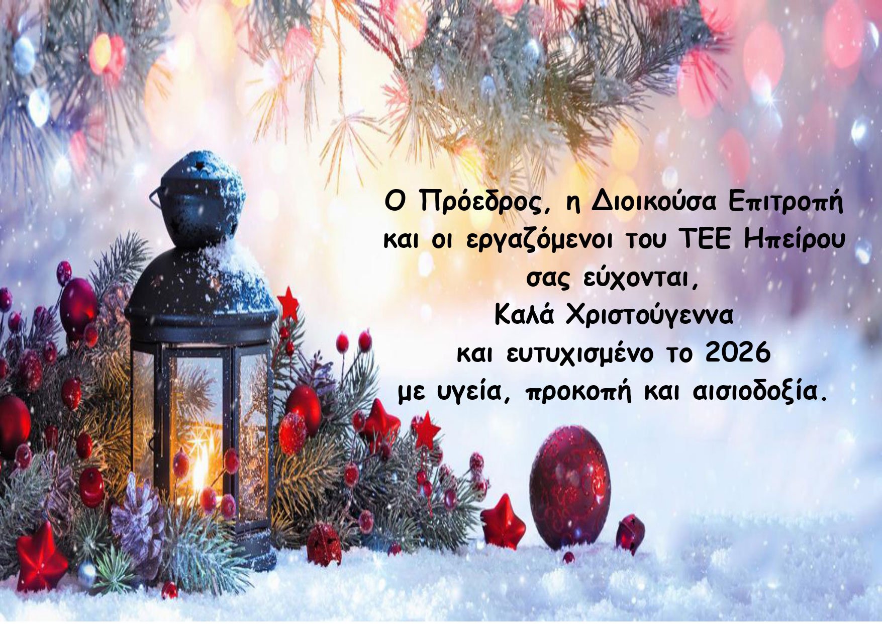 Καλά Χριστούγεννα και ευτυχισμένο το 2026