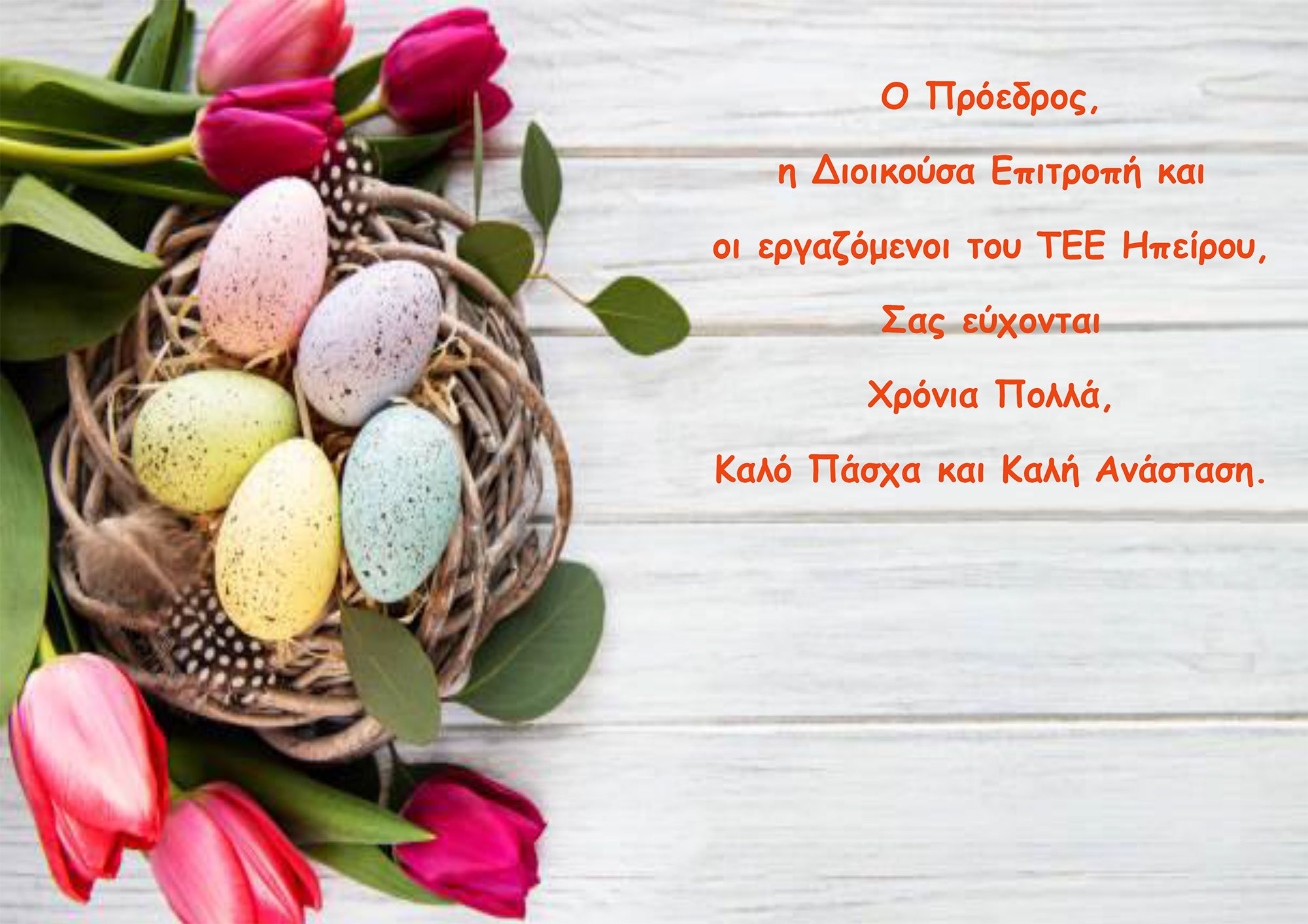 Καλό Πάσχα και καλή Ανάσταση