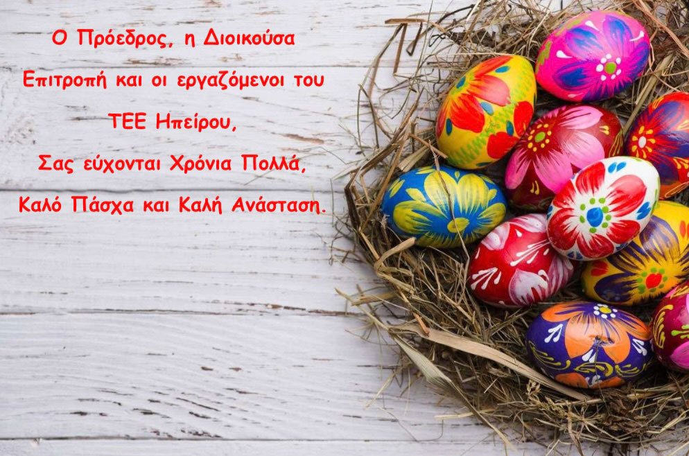 Καλό Πάσχα με υγεία