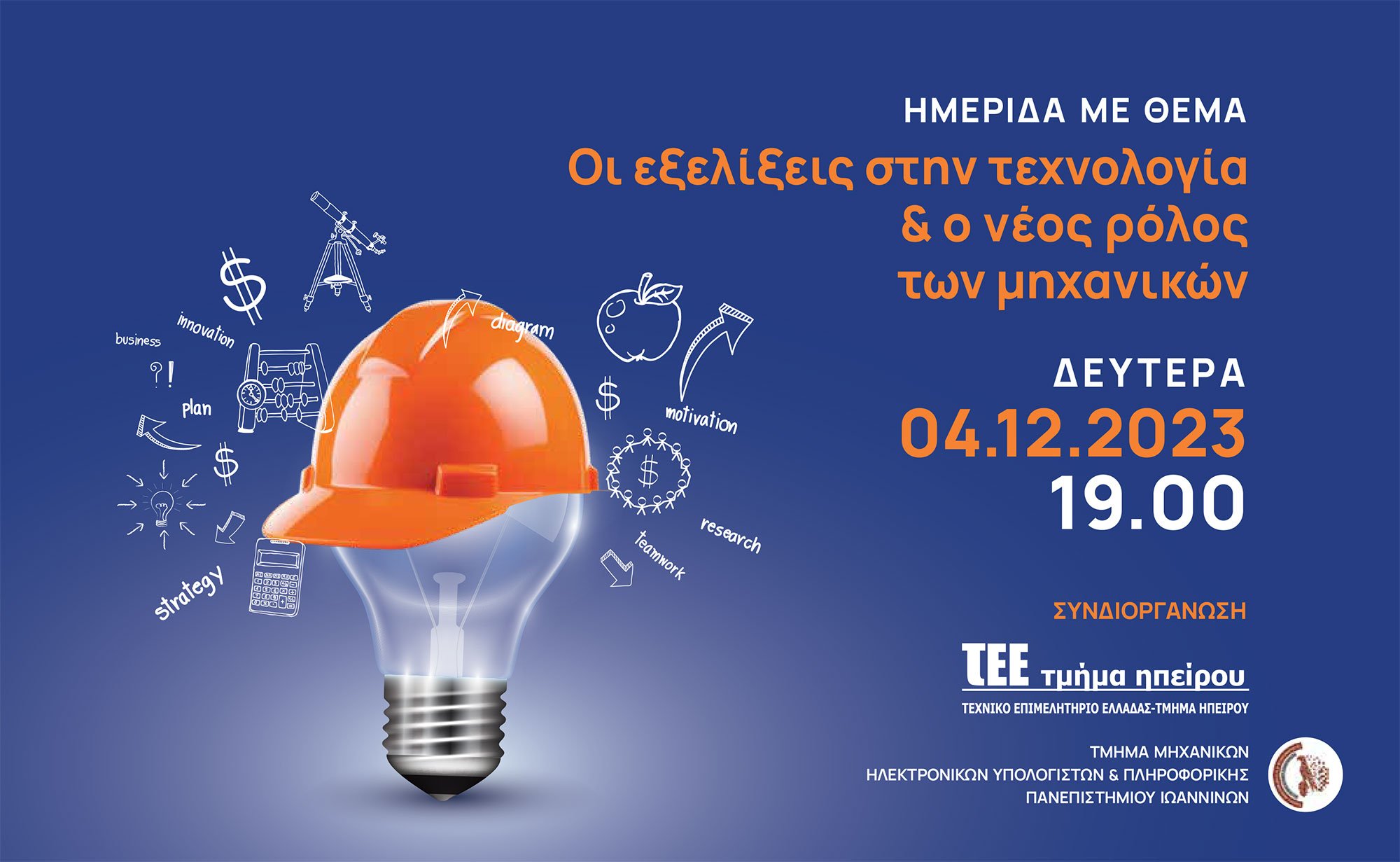 Ημερίδα με θέμα: «Οι εξελίξεις στην τεχνολογία και ο νέος ρόλος των Μηχανικών»