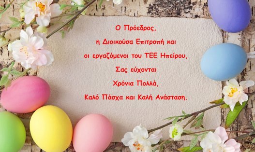 Καλό Πάσχα και καλή Ανάσταση