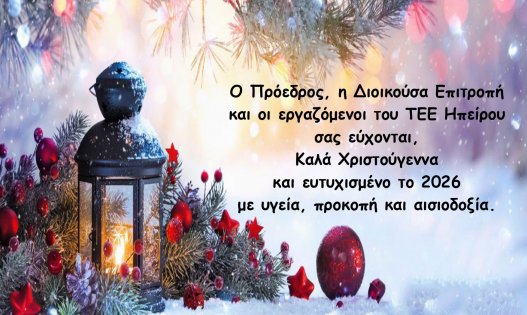 Καλά Χριστούγεννα και ευτυχισμένο το 2026