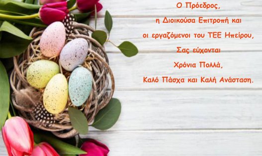 Καλό Πάσχα και καλή Ανάσταση