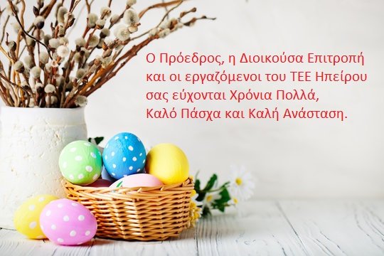 Ευχές Πάσχα