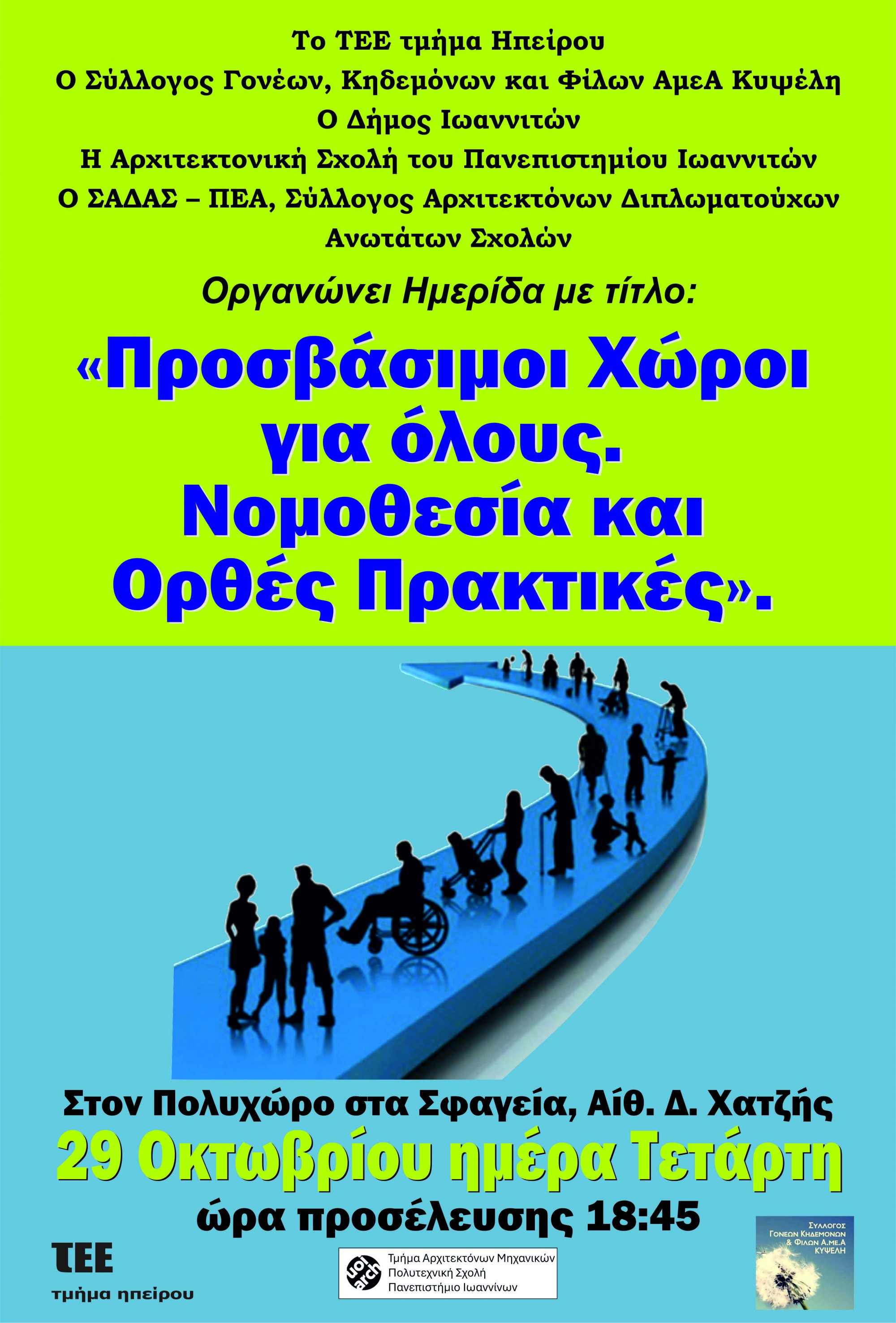 Ημερίδα: «Προσβάσιμοι Χώροι για όλους. Νομοθεσία και Ορθές Πρακτικές»