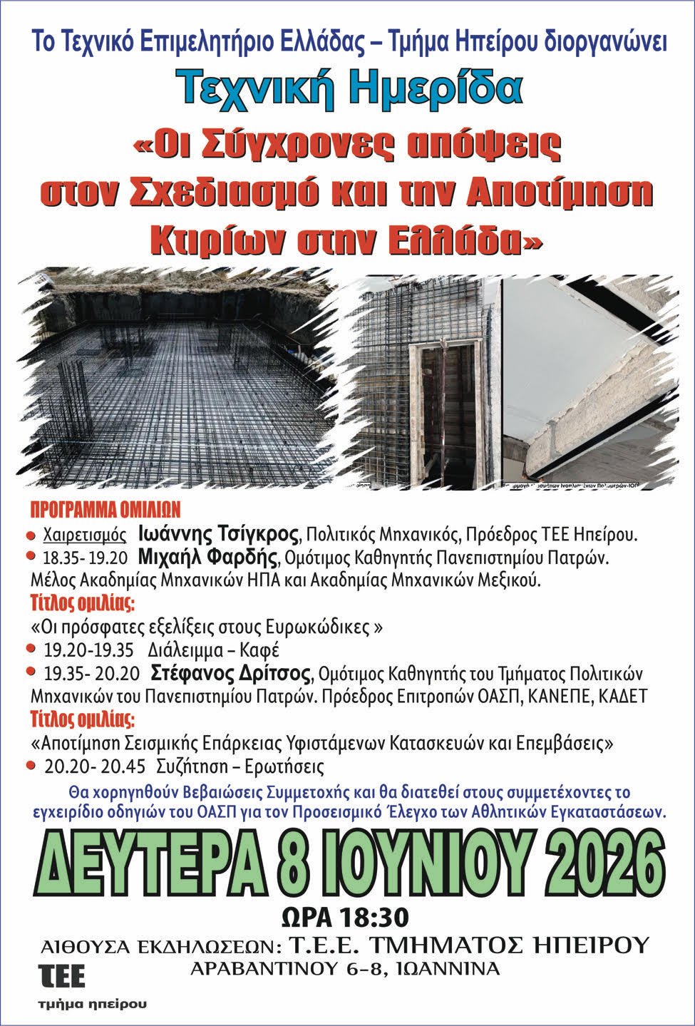 Οι Σύγχρονες απόψεις για τον Σχεδιασμό και την αποτίμηση Κτιρίων στην Ελλάδα