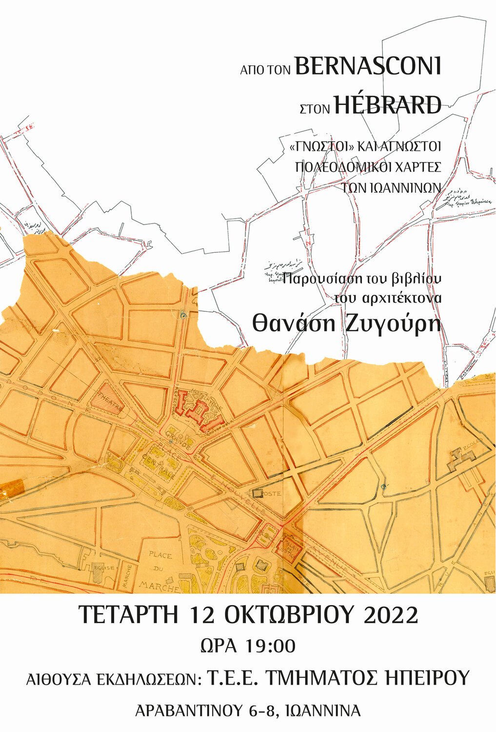 Παρουσίαση βιβλίου του αρχιτέκτονα Θανάση Ζυγούρη