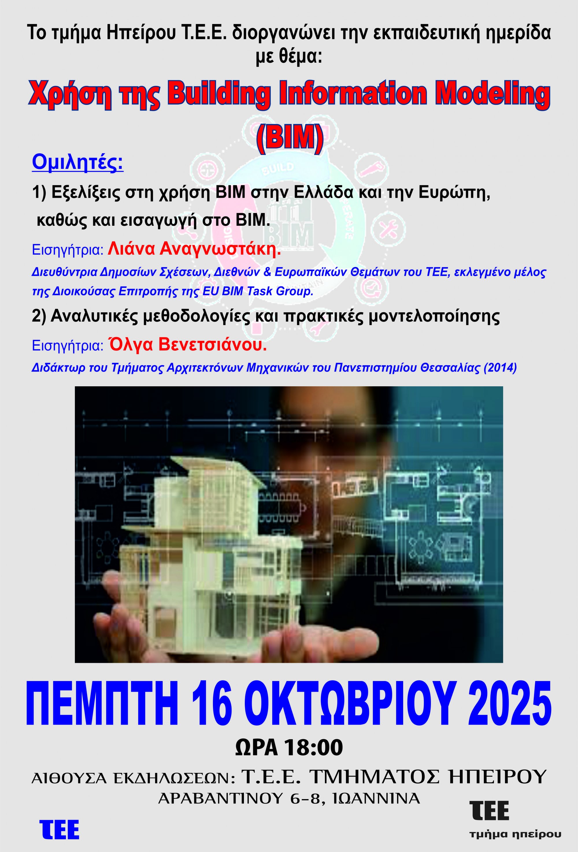 Διοργάνωση επιμορφωτικού σεμιναρίου ΒΙΜ