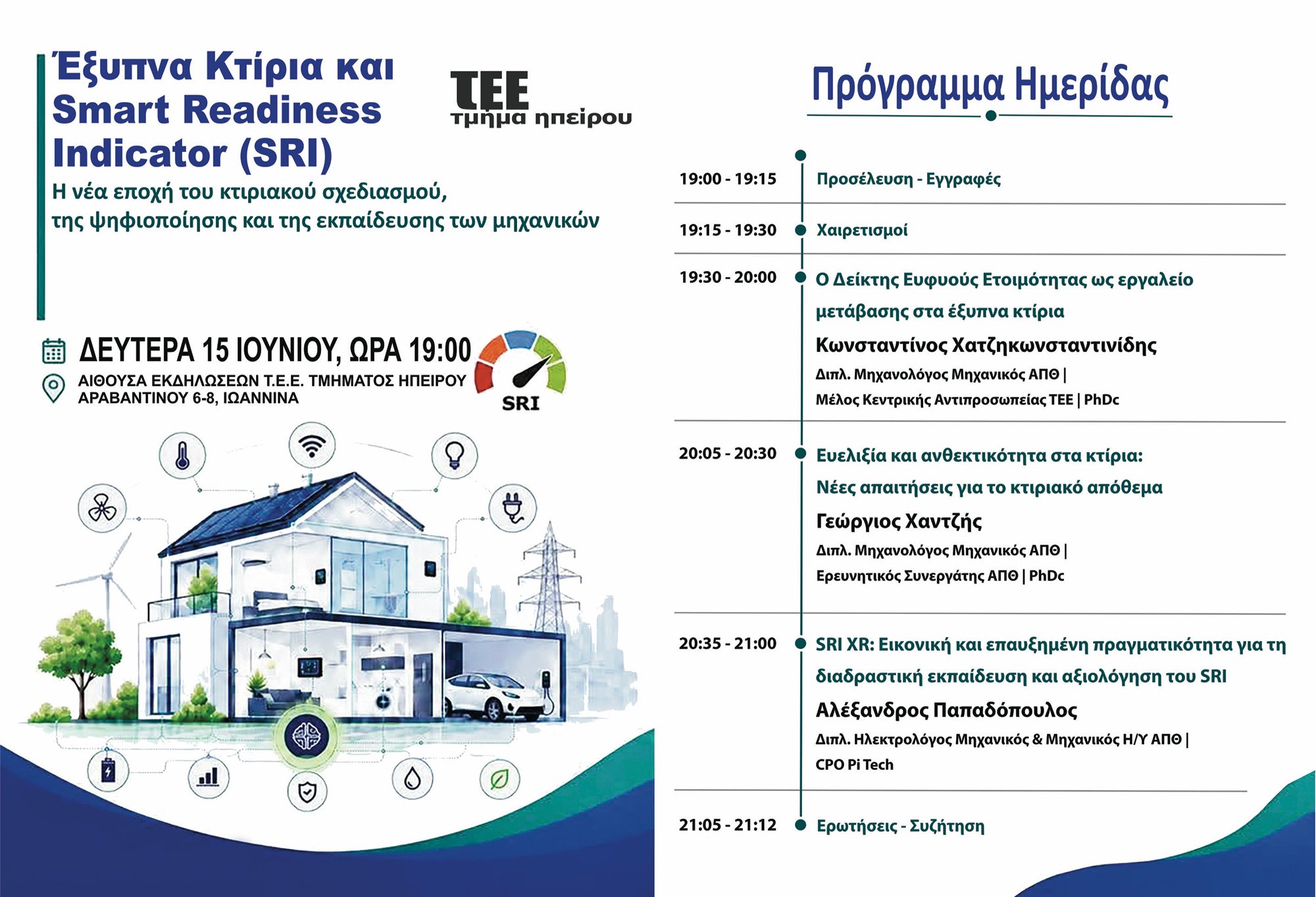 Το ΤΕΕ Ηπείρου διοργανώνει ημερίδα για τα Έξυπνα Κτίρια και τον Δείκτη Ευφυούς Ετοιμότητας (SRI)