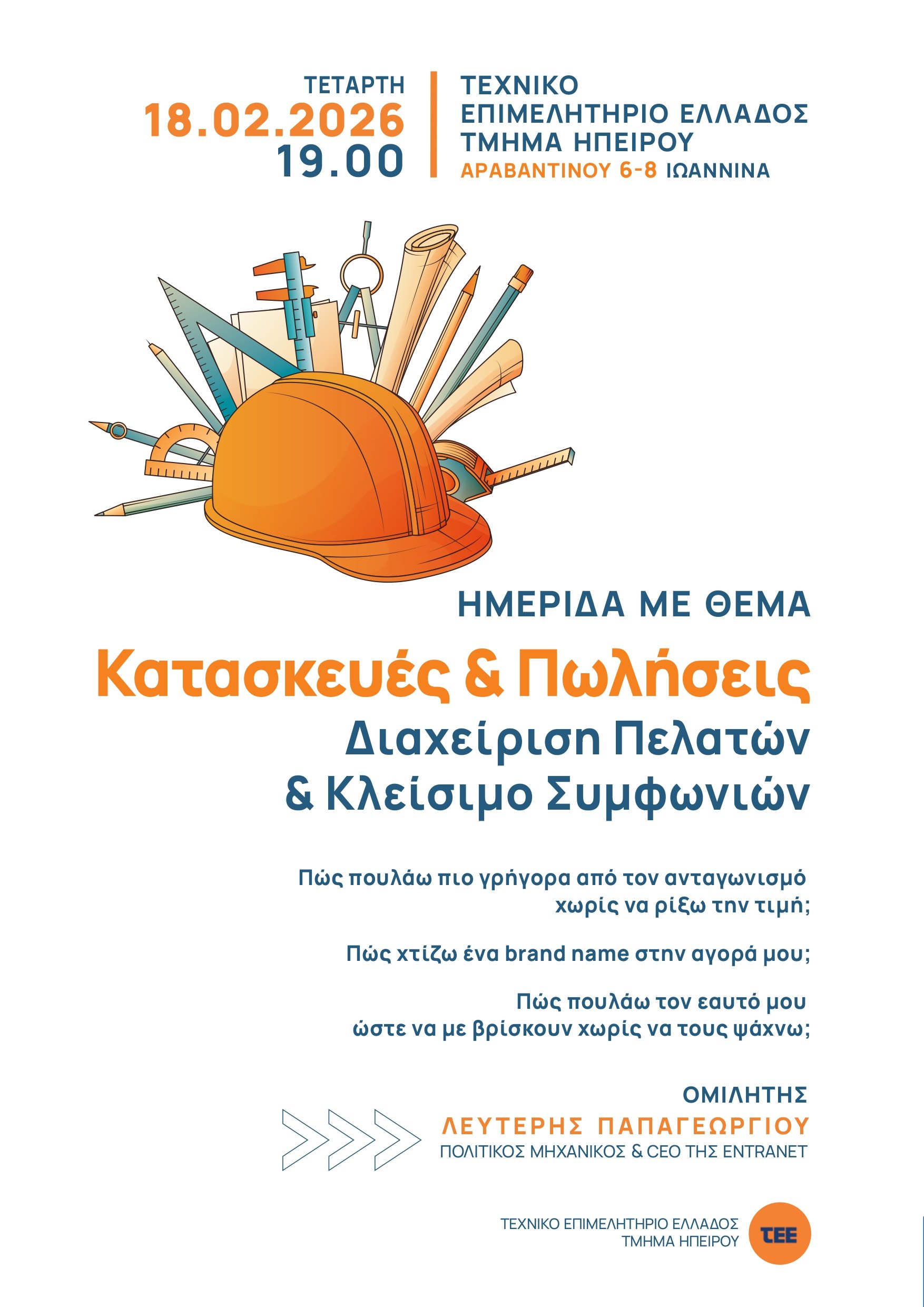 «Κατασκευές & Πωλήσεις: Από τη Διαχείριση Πελατών στο Κλείσιμο Συμφωνιών» – Εκδήλωση με τον Λευτέρη Παπαγεωργίου στο ΤΕΕ Ηπείρου.