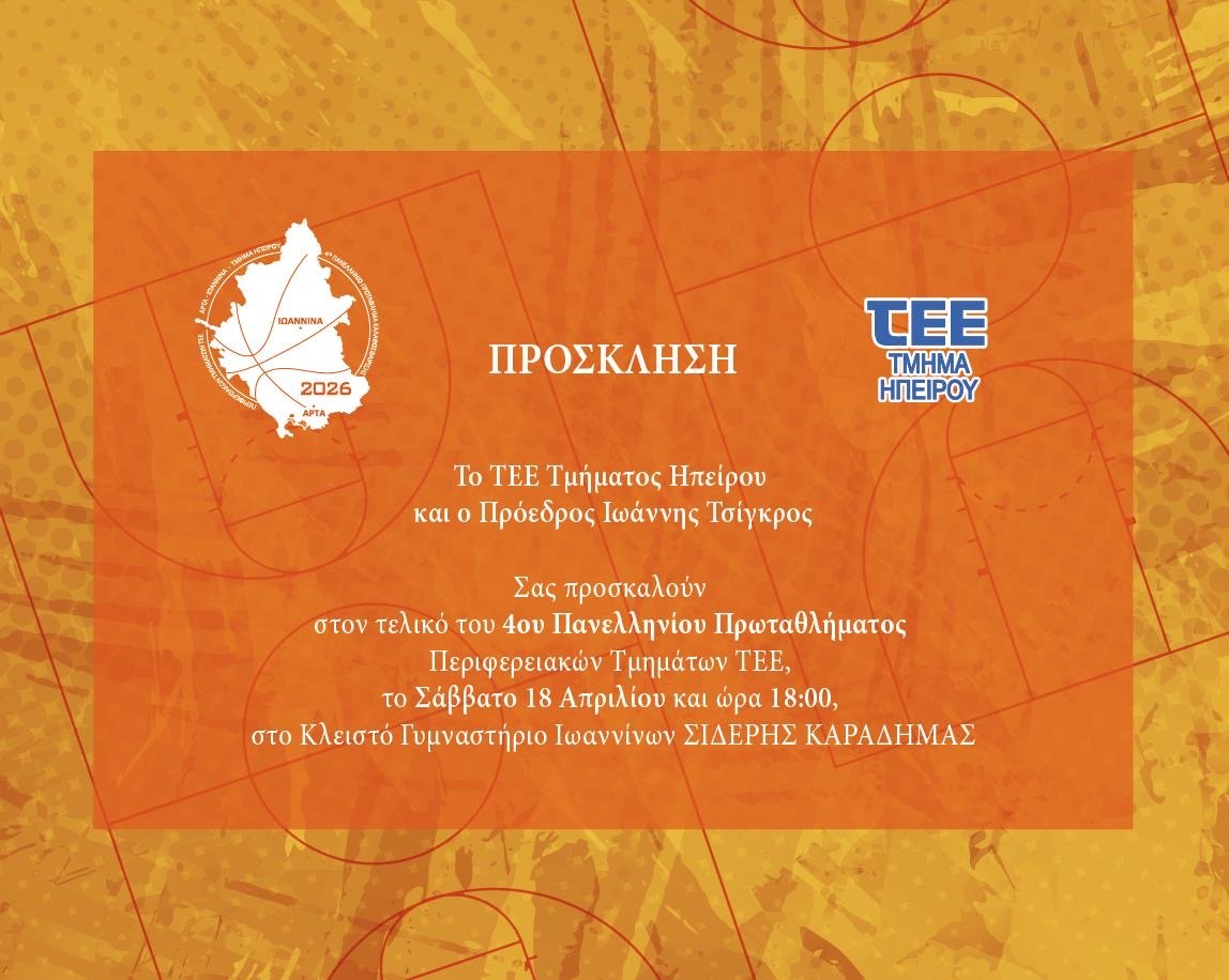 Πρόσκληση για τον τελικό του 4ου Πανελληνίου Πρωταθλήματος Περιφερειακών Τμημάτων ΤΕΕ