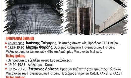 Οι Σύγχρονες απόψεις για τον Σχεδιασμό και την αποτίμηση Κτιρίων στην Ελλάδα