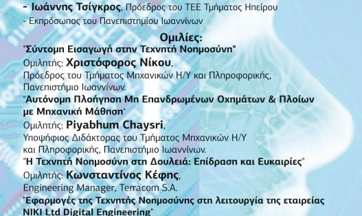 Τεχνητή νοημοσύνη και εφαρμογές της στην καθημερινότητα