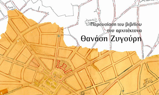 Παρουσίαση βιβλίου του αρχιτέκτονα Θανάση Ζυγούρη