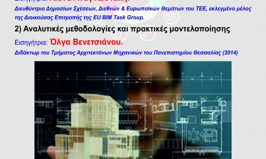 Διοργάνωση επιμορφωτικού σεμιναρίου ΒΙΜ