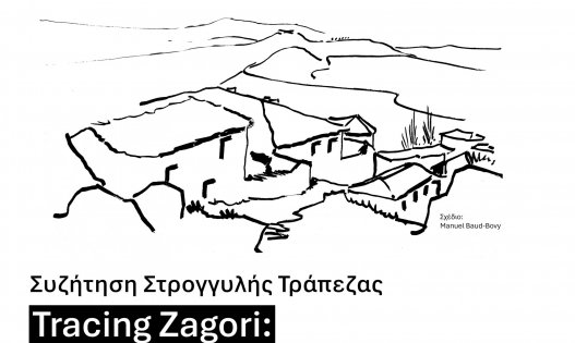 Συζήτηση Στρογγυλής Τράπεζας: “Tracing Zagori: Tradition, Construction, Continuity”