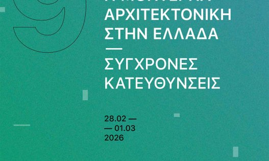 9η Επιστημονική Συνάντηση do.co.mo.mo. Greece: Η Μοντέρνα Αρχιτεκτονική στην Ελλάδα – Σύγχρονες Κατευθύνσεις
