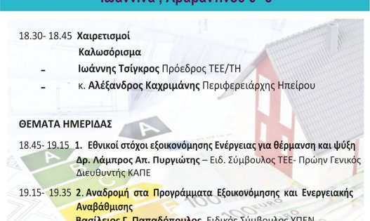 Ημερίδα για την ενεργειακή Αναβάθμιση των κτιρίων και διαθέσιμες χρηματοδοτήσεις