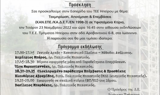 Πρόσκληση στην Εσπερίδα του ΤΕΕ Ηπείρου