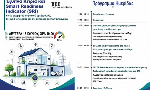Το ΤΕΕ Ηπείρου διοργανώνει ημερίδα για τα Έξυπνα Κτίρια και τον Δείκτη Ευφυούς Ετοιμότητας (SRI)