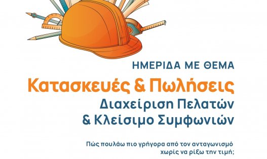 «Κατασκευές & Πωλήσεις: Από τη Διαχείριση Πελατών στο Κλείσιμο Συμφωνιών» – Εκδήλωση με τον Λευτέρη Παπαγεωργίου στο ΤΕΕ Ηπείρου.