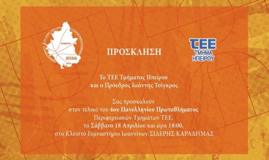 Πρόσκληση για τον τελικό του 4ου Πανελληνίου Πρωταθλήματος Περιφερειακών Τμημάτων ΤΕΕ