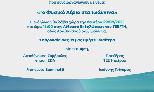 Εκπαιδευτική Ημερίδα: «Το φυσικό αέριο στην Ήπειρο»