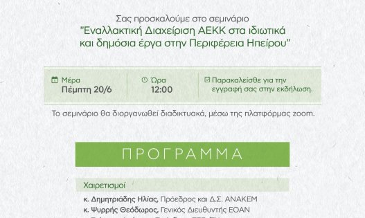 Πρόσκληση σε διαδικτυακό σεμινάριο