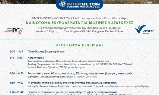 Πρόσκληση ημερίδας INTERBETON