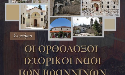 Διήμερο Συνέδριο "Οι ορθόδοξοι ιστορικοί ναοί των Ιωαννίνων"